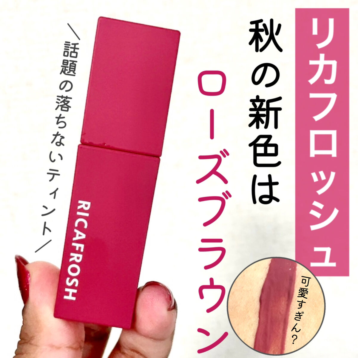 ジューシーリブティント/RICAFROSH/リップティントを使ったクチコミ（1枚目）