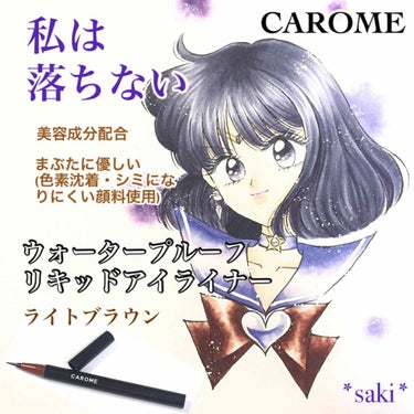 ウォータープルーフ リキッドアイライナー/CAROME./リキッドアイライナーを使ったクチコミ（1枚目）