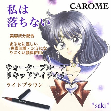 ウォータープルーフ リキッドアイライナー/CAROME./リキッドアイライナーを使ったクチコミ(1枚目)