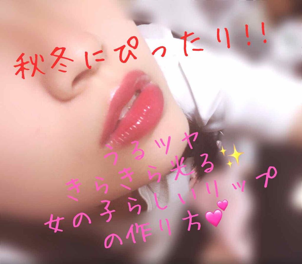 ユアリップオンリーグロス/キャンメイク/リップグロスを使ったクチコミ（1枚目）