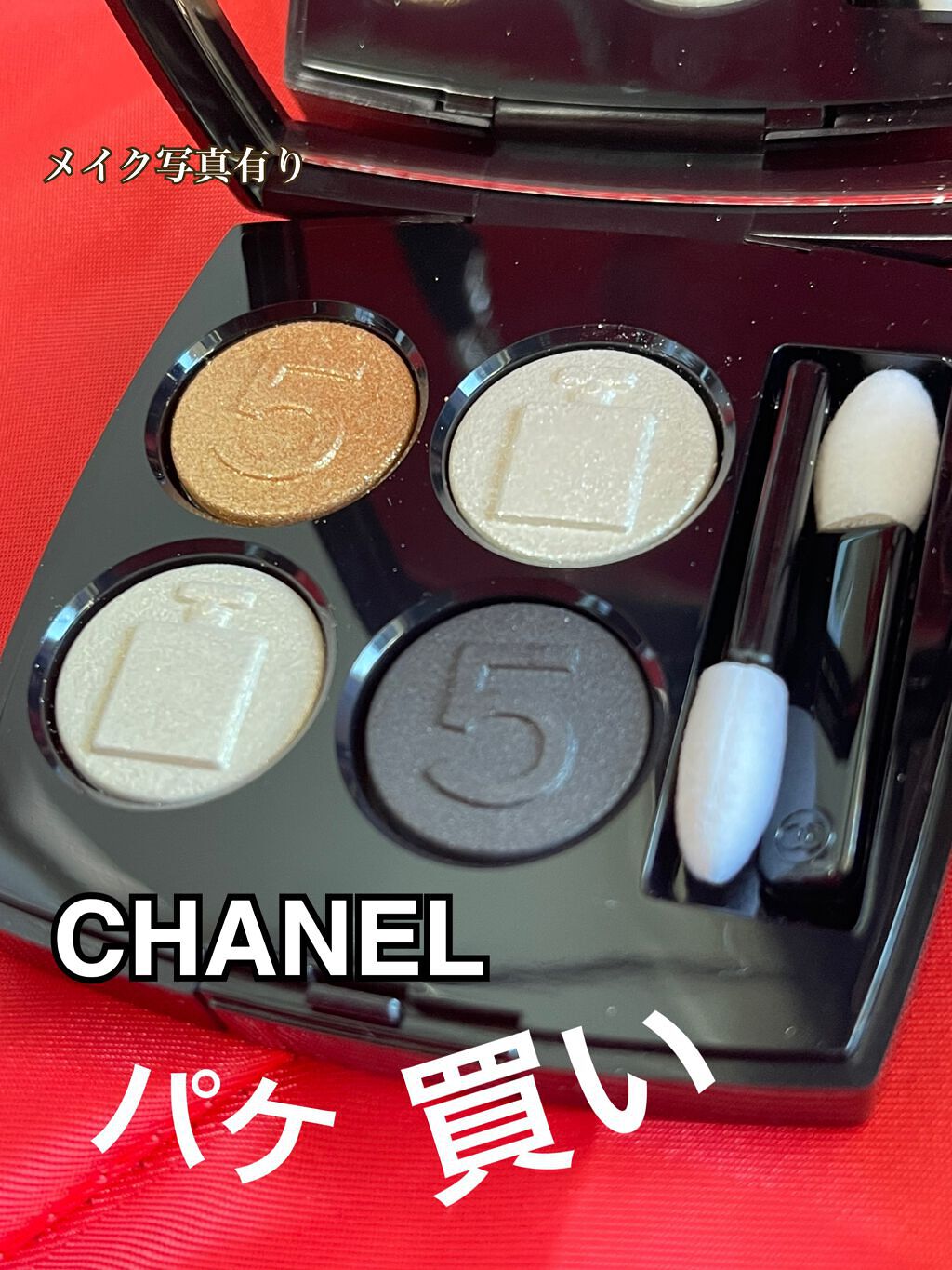 CHANEL レ キャトル オンブレ
N°5

-.-.-.-.-.-.-.-.-.-.-.-.-.-.-.-.-.-.-.-.-.-.-.-.

完全にパケ買いです💓

アイシャドウの刻印が可愛すぎて

うちの子になってもらいました。
