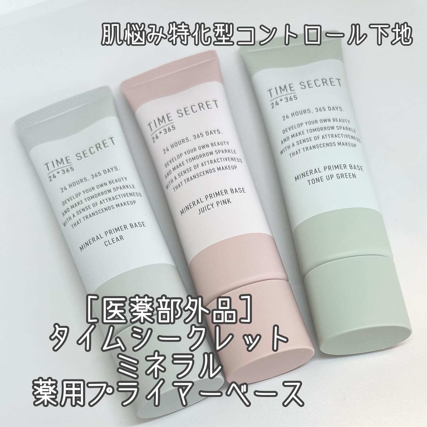 ミネラル 薬用プライマーベース/TIME SECRET/化粧下地を使ったクチコミ（1枚目）