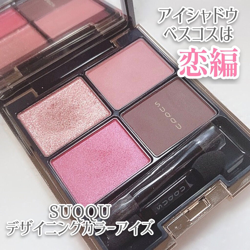 デザイニング カラー アイズ/SUQQU/アイシャドウパレットを使ったクチコミ(1枚目)