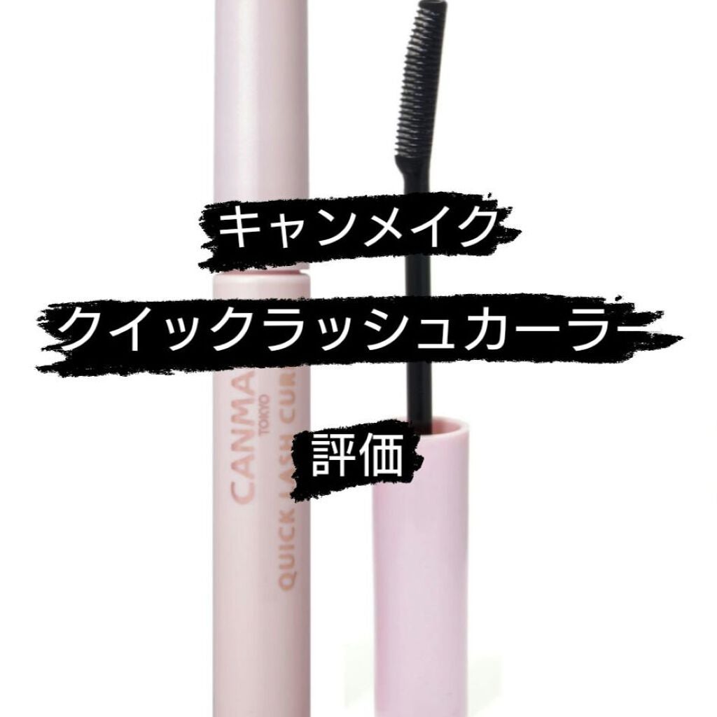 クイックラッシュカーラー/キャンメイク/マスカラ下地を使ったクチコミ(1枚目)
