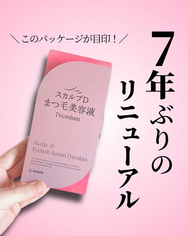 スカルプD アイラッシュセラム プレミアム/アンファー(スカルプD)/まつげ美容液を使ったクチコミ（1枚目）