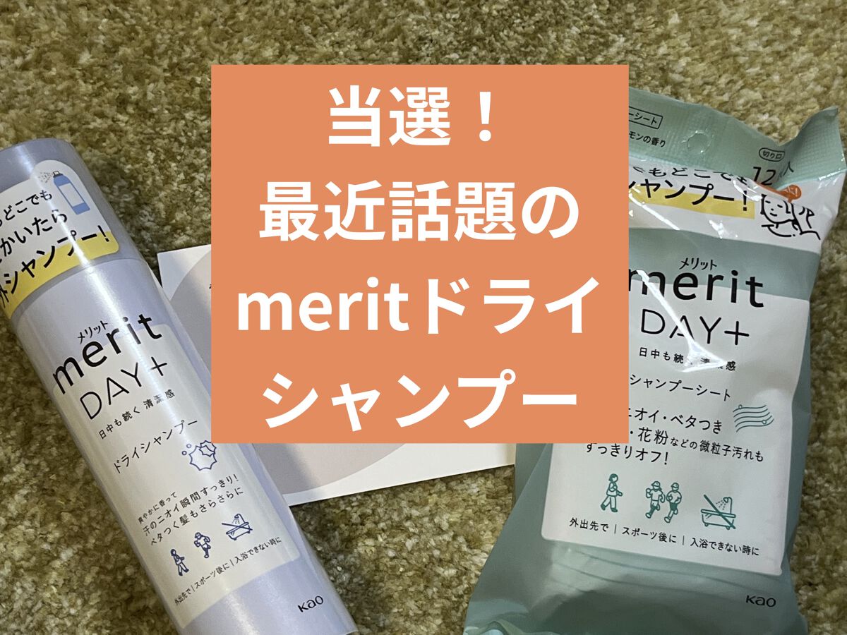 メリット ドライシャンプーシート すっきり爽快タイプ/メリット/ドライシャンプーを使ったクチコミ（1枚目）