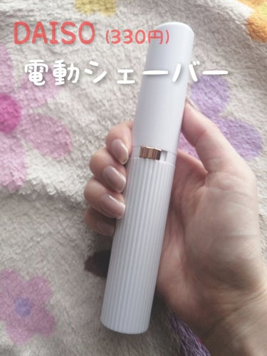 まきゅん🎀 on LIPS 「🌟DAISO電動シェーバー🌟DAISOで販売されている、電動シ..」（1枚目）