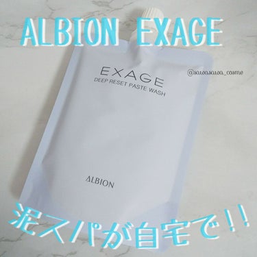 ALBION エクサージュ ディープリセット ペーストウォッシュのクチコミ「【ALBION エクサージュ ディープリセット ペーストウォッシュ】レビュー


♡泥スパがお.....」（1枚目）