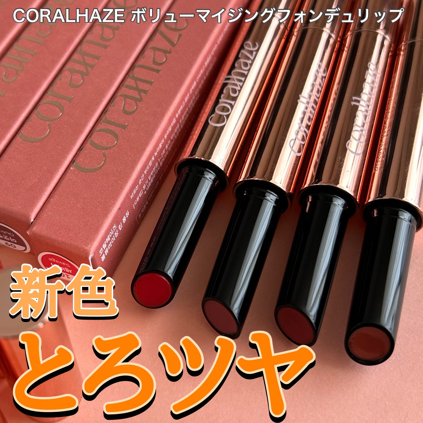 ボリューマイジングフォンデュリップ/Coralhaze/口紅を使ったクチコミ(1枚目)