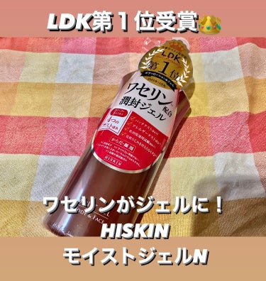 あのワセリンがジェルになりました✨
HISKIN ハイスキン
モイストジェルN

保湿成分のワセリンが
プルプルの潤いジェルに！

肌荒れ防止成分配合
（インマルト）
肌の乾燥を防いで、
コンディション