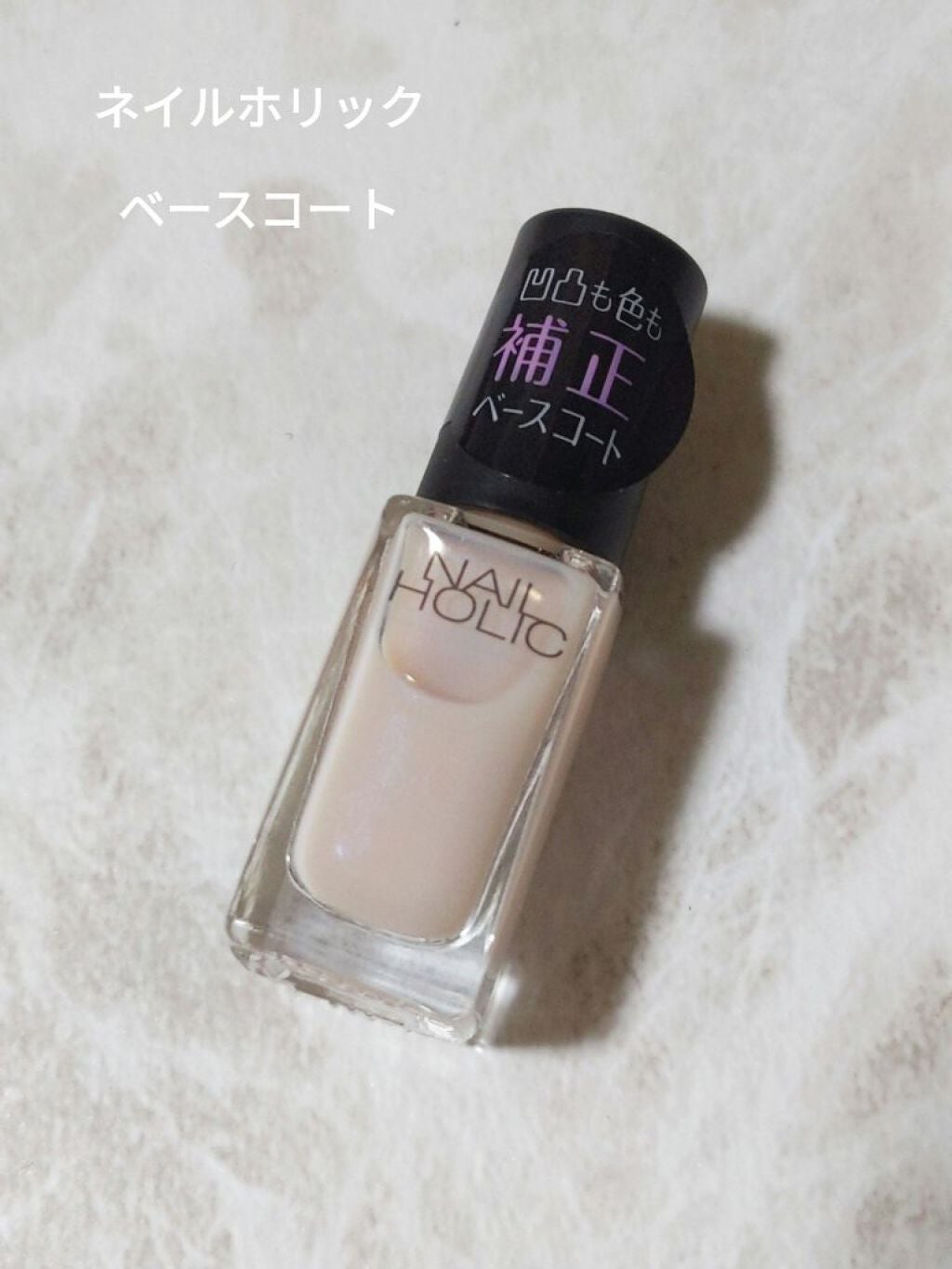 ネイルホリック ベースコート/ネイルホリック/ネイルベースコートを使ったクチコミ(1枚目)