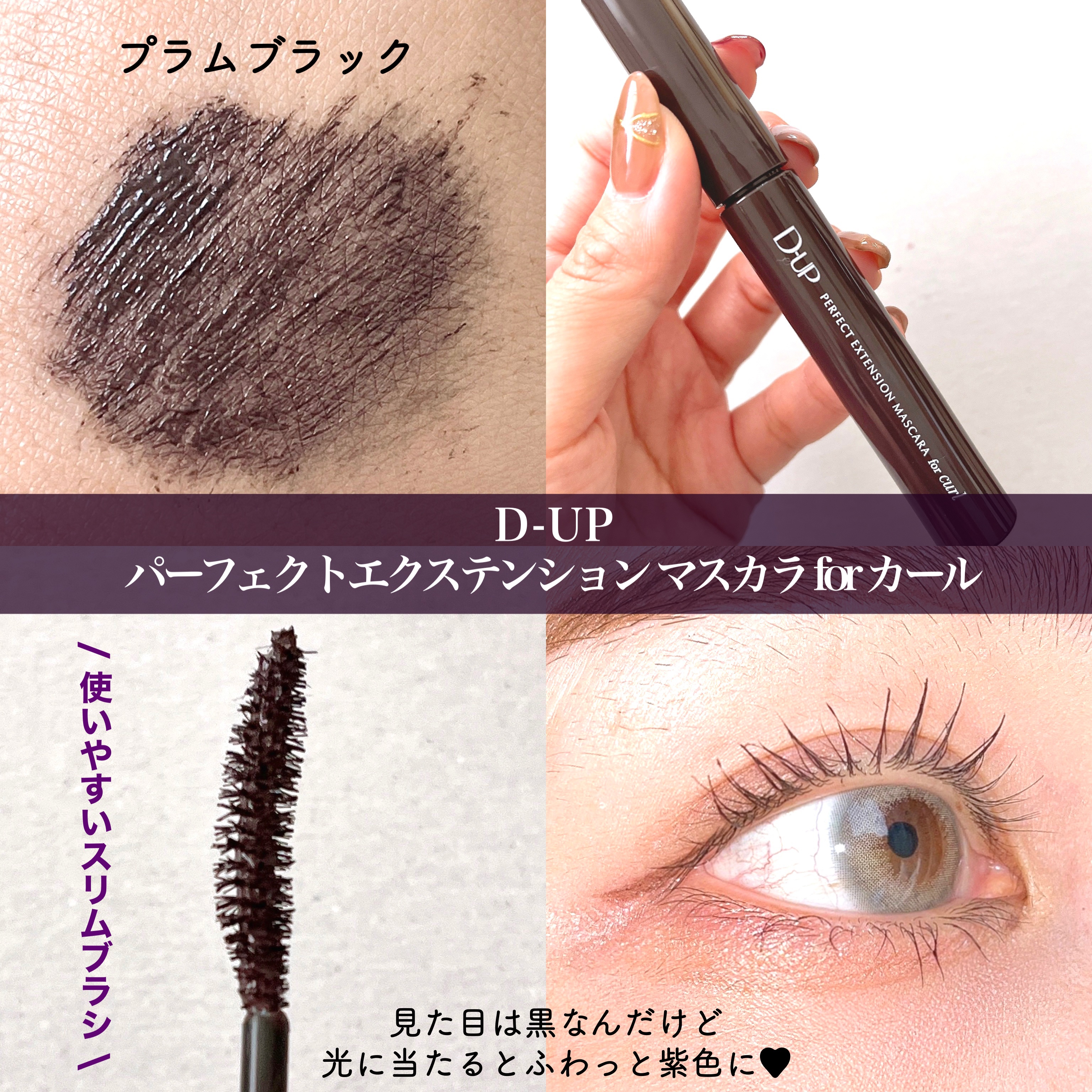 パーフェクトエクステンション マスカラ for カール/D-UP/マスカラを使ったクチコミ（2枚目）