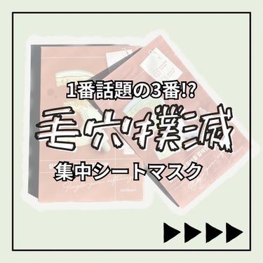 1回で！？毛穴撲滅パック💣
毛穴に特化したシートマスク🫥
.
\3番すべすべキメケアシートマスク/
ピリピリするのは効果のおかげ？
桃肌目指すならこのマスク🎭
.
ここまで毛穴に特化したのってある？
っ