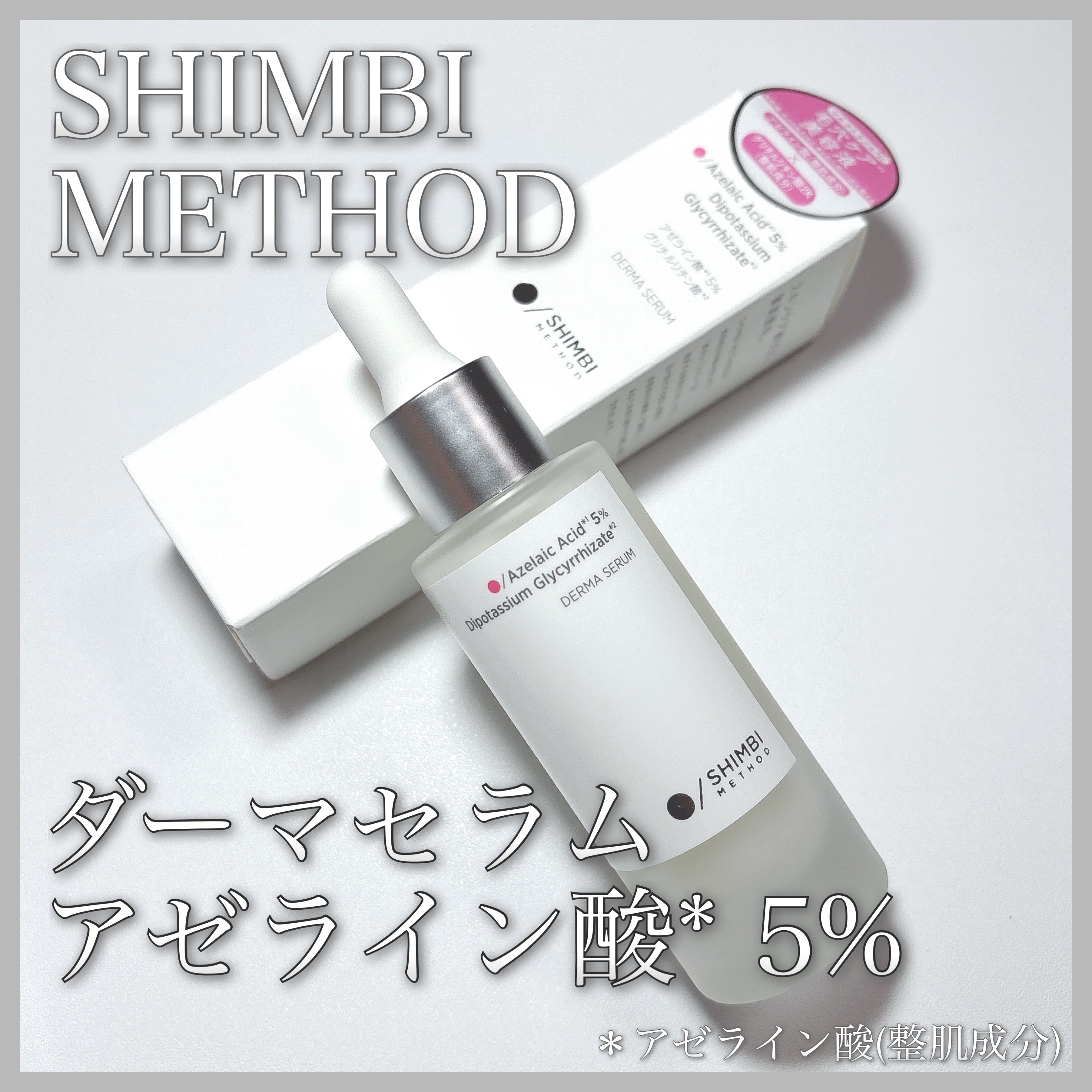 ダーマセラム アゼライン酸5%/SHIMBI METHOD/美容液を使ったクチコミ（1枚目）