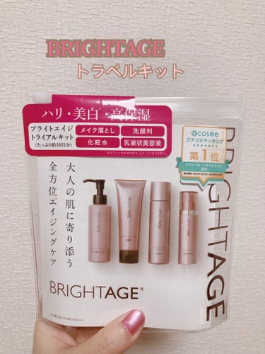 トラベルセット/BRIGHTAGE/トライアルキットを使ったクチコミ（2枚目）