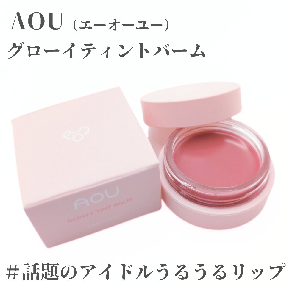 GLOWY TINT BALM/AOU/リップグロスを使ったクチコミ（1枚目）