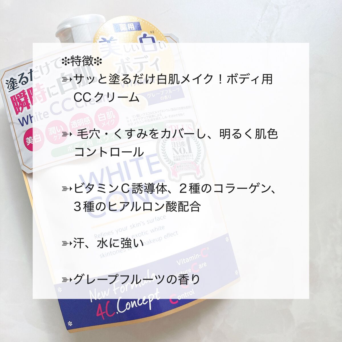 薬用ホワイトコンク ホワイトニングCC CII/ホワイトコンク/ボディクリームを使ったクチコミ（3枚目）
