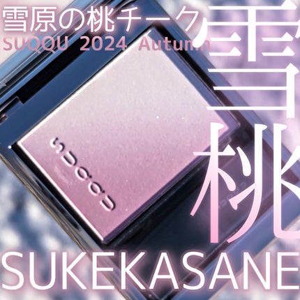 ブラーリング カラー ブラッシュ 06 透重 -SUKEKASANE (ライラック × アイシーバイオレット) / SUQQU(スック) | LIPS ブラーリング カラー ブラッシュ 06 透重 -SUKEKASANE (ライラック × アイシーバイオレット) / SUQQU(スック) | LIPS