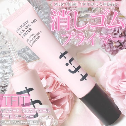 デリケートシルクベールアートプライマー/TFIT/化粧下地を使ったクチコミ(1枚目)