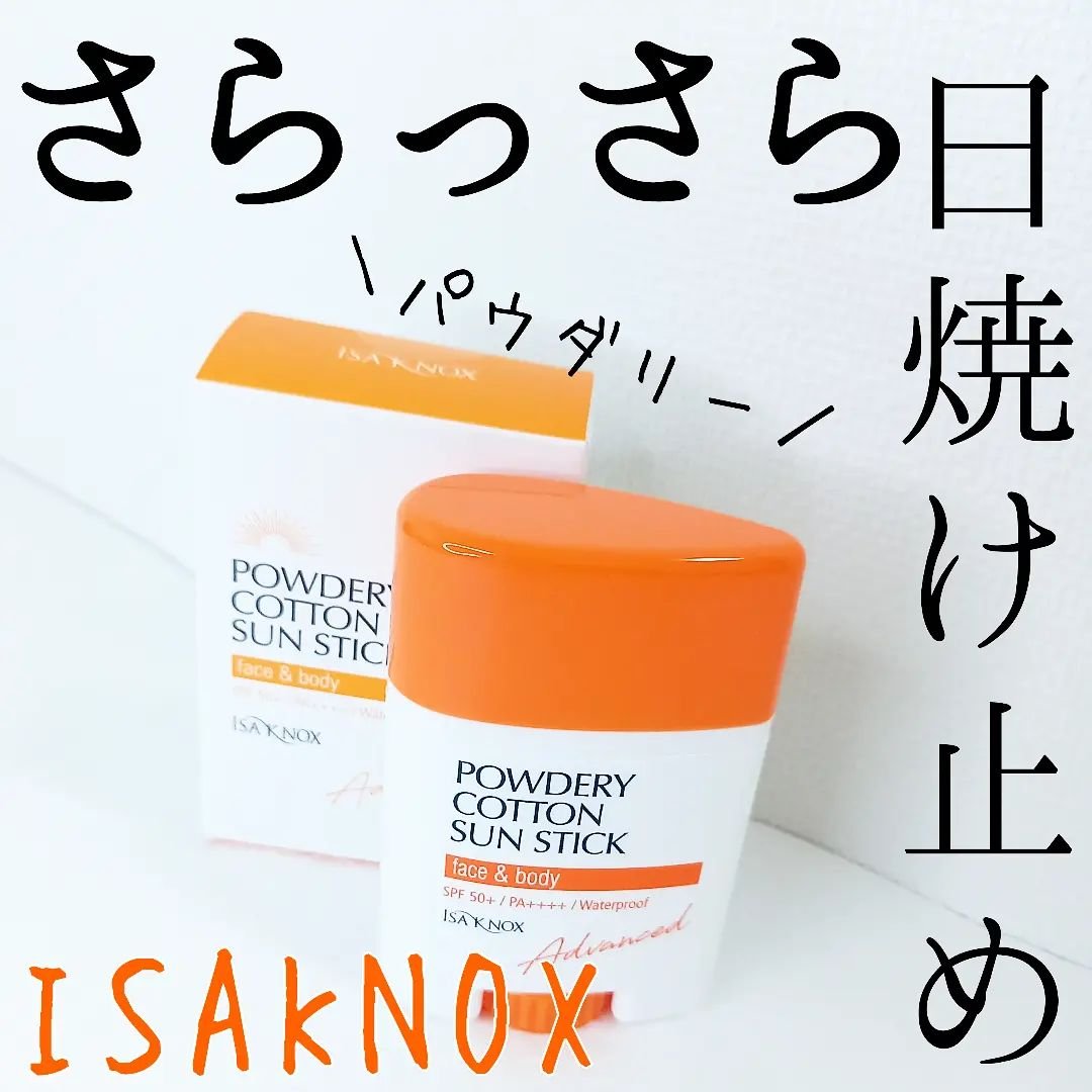パウダリーコットン サンスティック｜ISAKNOX(イザノックス)の口コミ