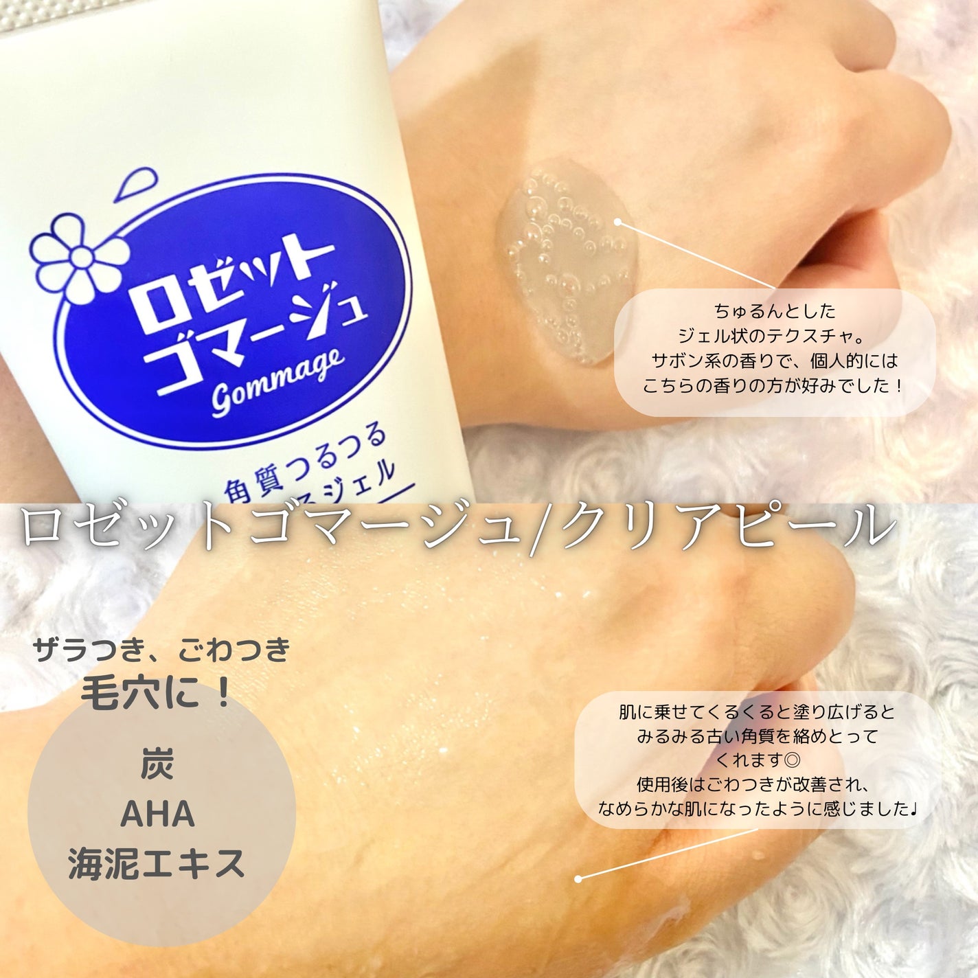 ロゼットゴマージュ クリアピール/ロゼット/スクラブ・ゴマージュを使ったクチコミ(3枚目)
