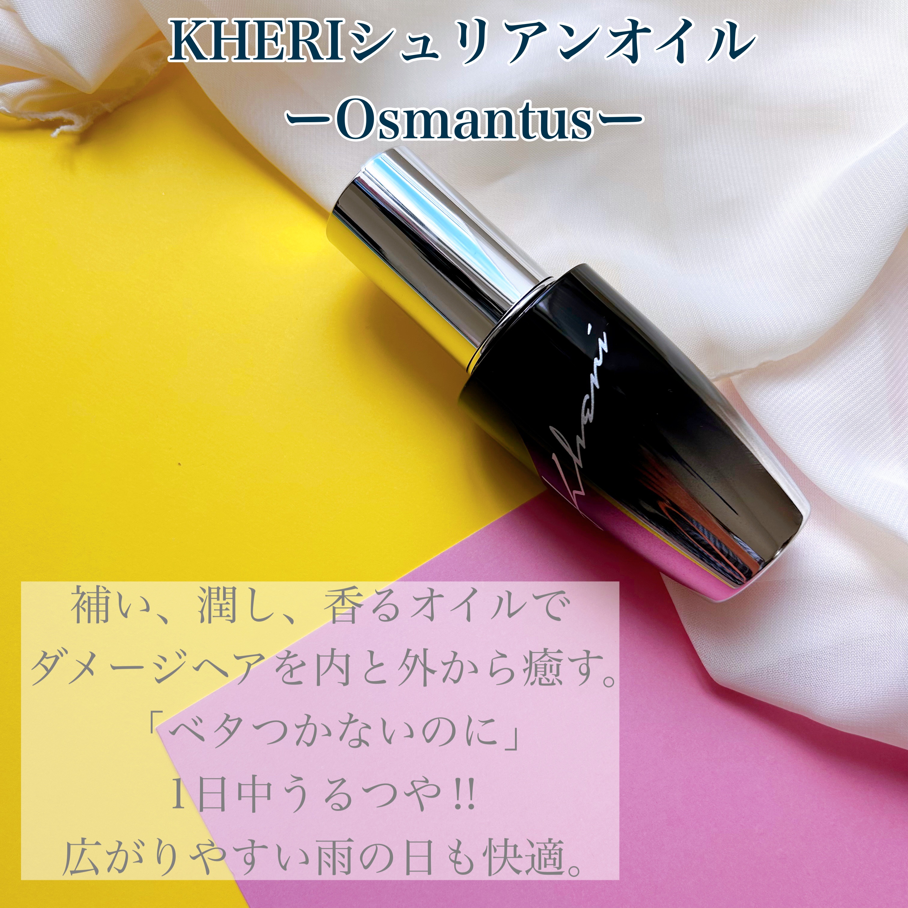 シュリアンオイル BlanMusk/KHERI/ヘアオイルを使ったクチコミ（3枚目）