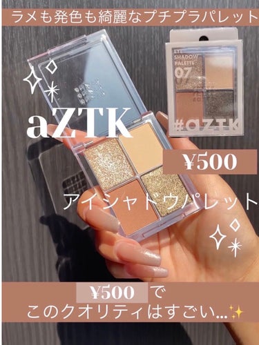 aZTK 4色アイシャドウパレットのクチコミ「500円🌼ギラギララメと赤みブラウンが入ったパレットが可愛い…🥺💓


*☼*―――――*☼*.....」（1枚目）