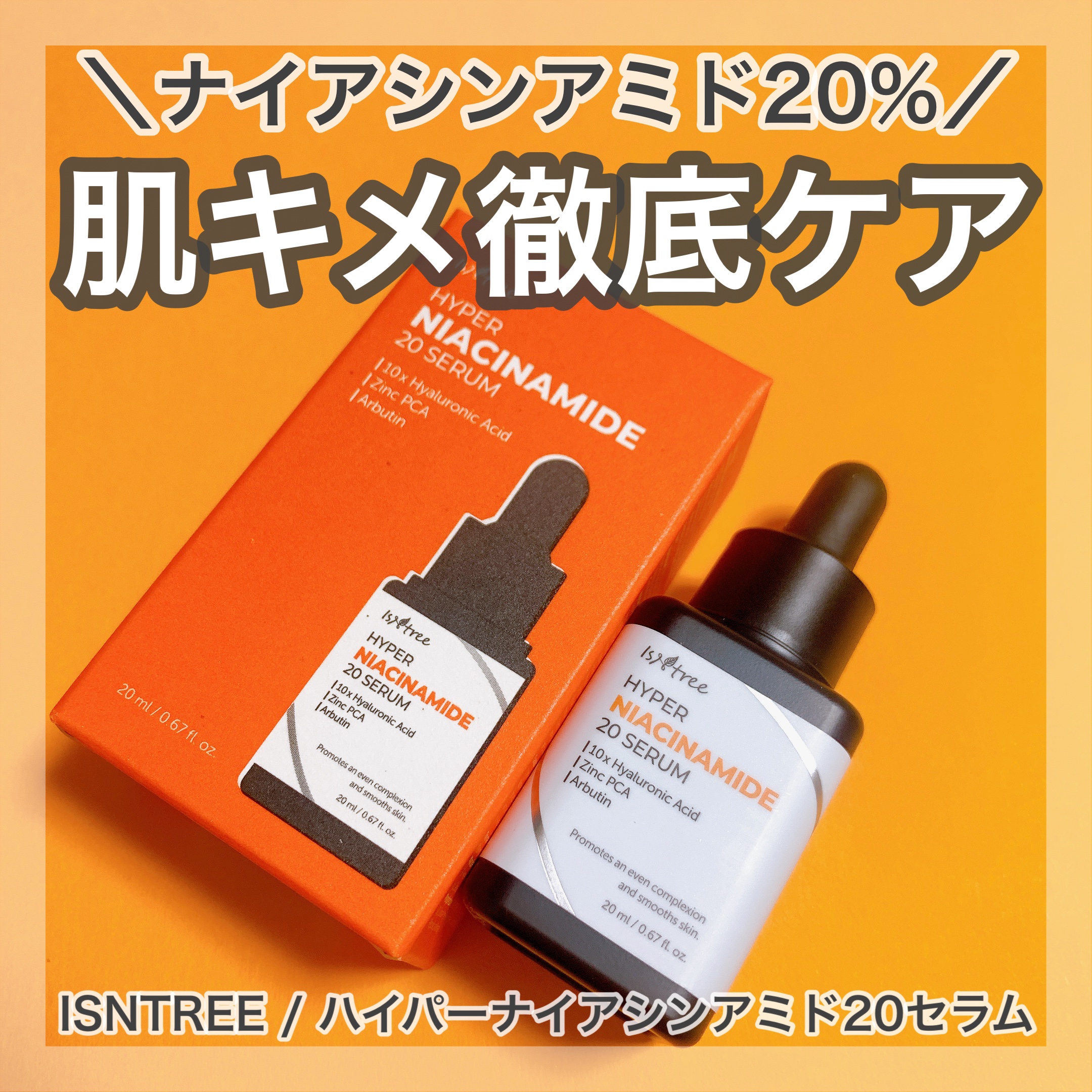 ハイパーナイアシンアミド20セラム/Isntree/美容液を使ったクチコミ（1枚目）