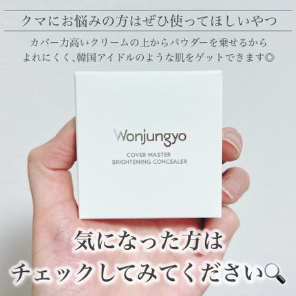 ウォンジョンヨ カバーマスター ブライトニングコンシーラー/Wonjungyo/パレットコンシーラーを使ったクチコミ(8枚目)