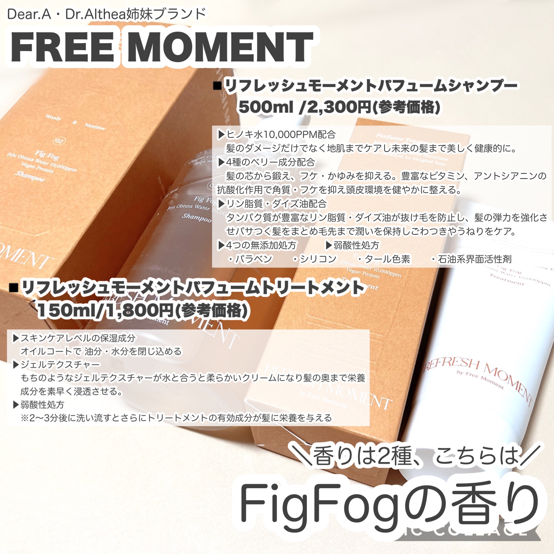 リフレッシュモーメントパフュームシャンプー/トリートメント Fig Fog/Free Moment /市販シャンプーを使ったクチコミ（2枚目）