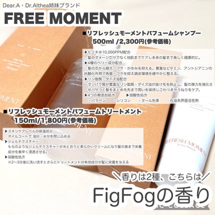 リフレッシュモーメントパフュームシャンプー/トリートメント Fig Fog/Free Moment /市販シャンプーを使ったクチコミ(2枚目)