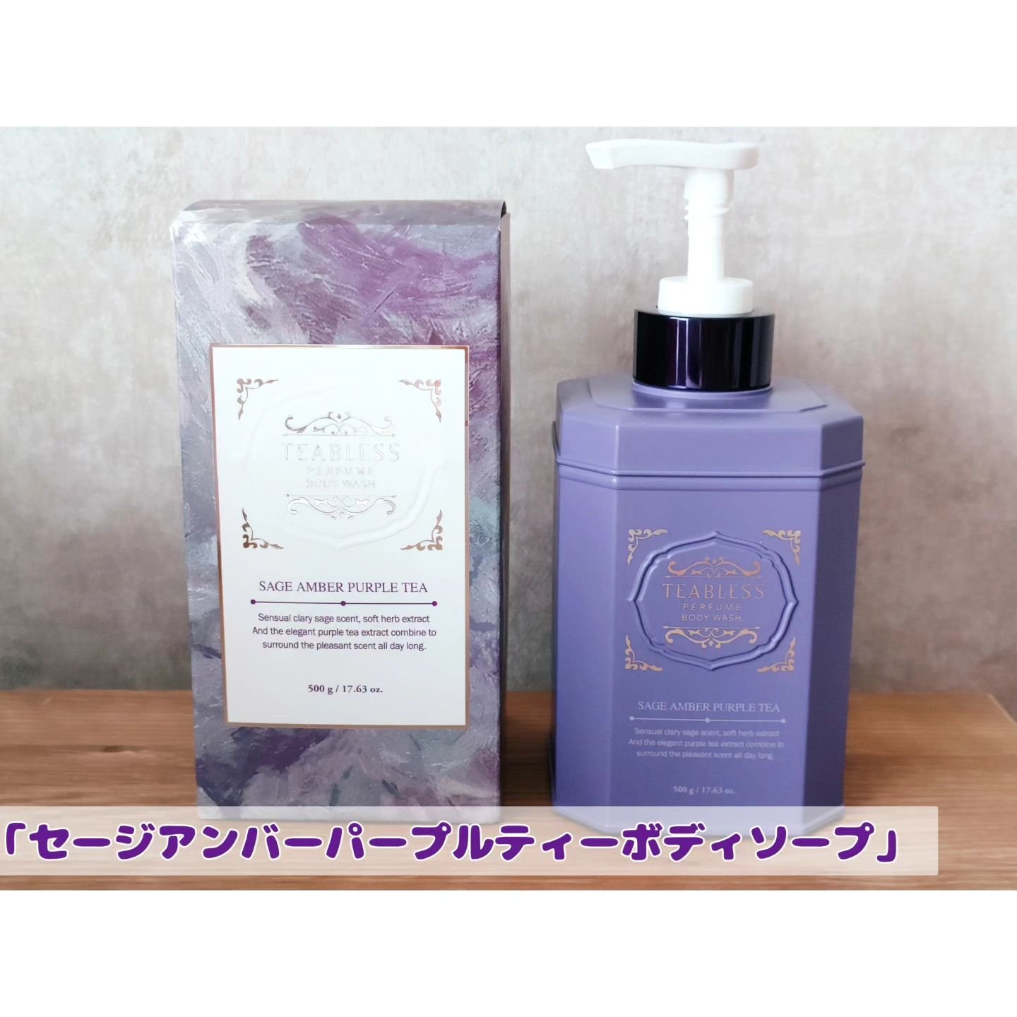 パフュームボディウォッシュ セージアンバーパープルティー/TEABLESS/ボディソープを使ったクチコミ（2枚目）