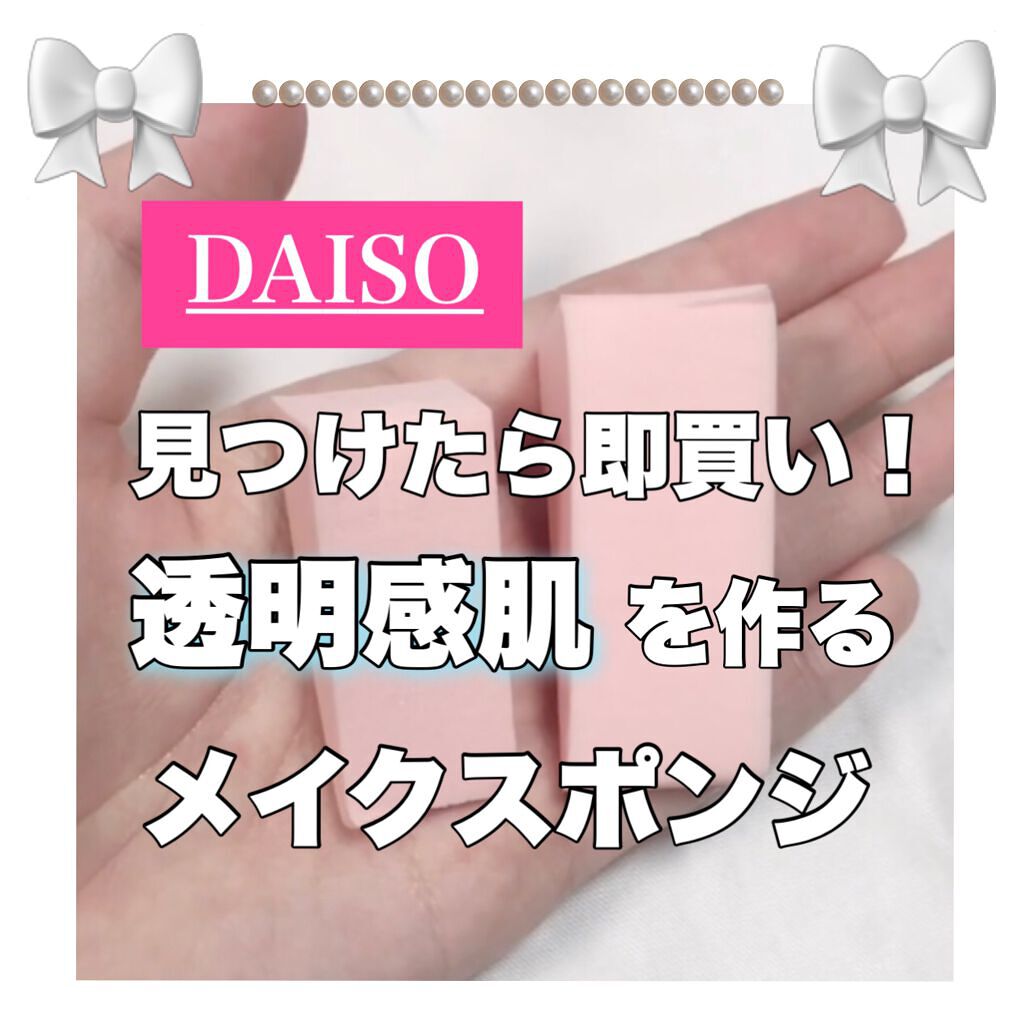 メイクアップスポンジ(バリューパック ウェッジ型 30個)/DAISO/パフ・スポンジを使ったクチコミ（1枚目）