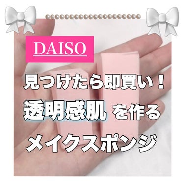 DAISO メイクアップスポンジ バリューパック ウェッジ型 30個のクチコミ「透明感を作るには欠かせない！DAISOのスポンジ🧽🧽🧽



気合入れてメイクする時は絶対に使.....」（1枚目）