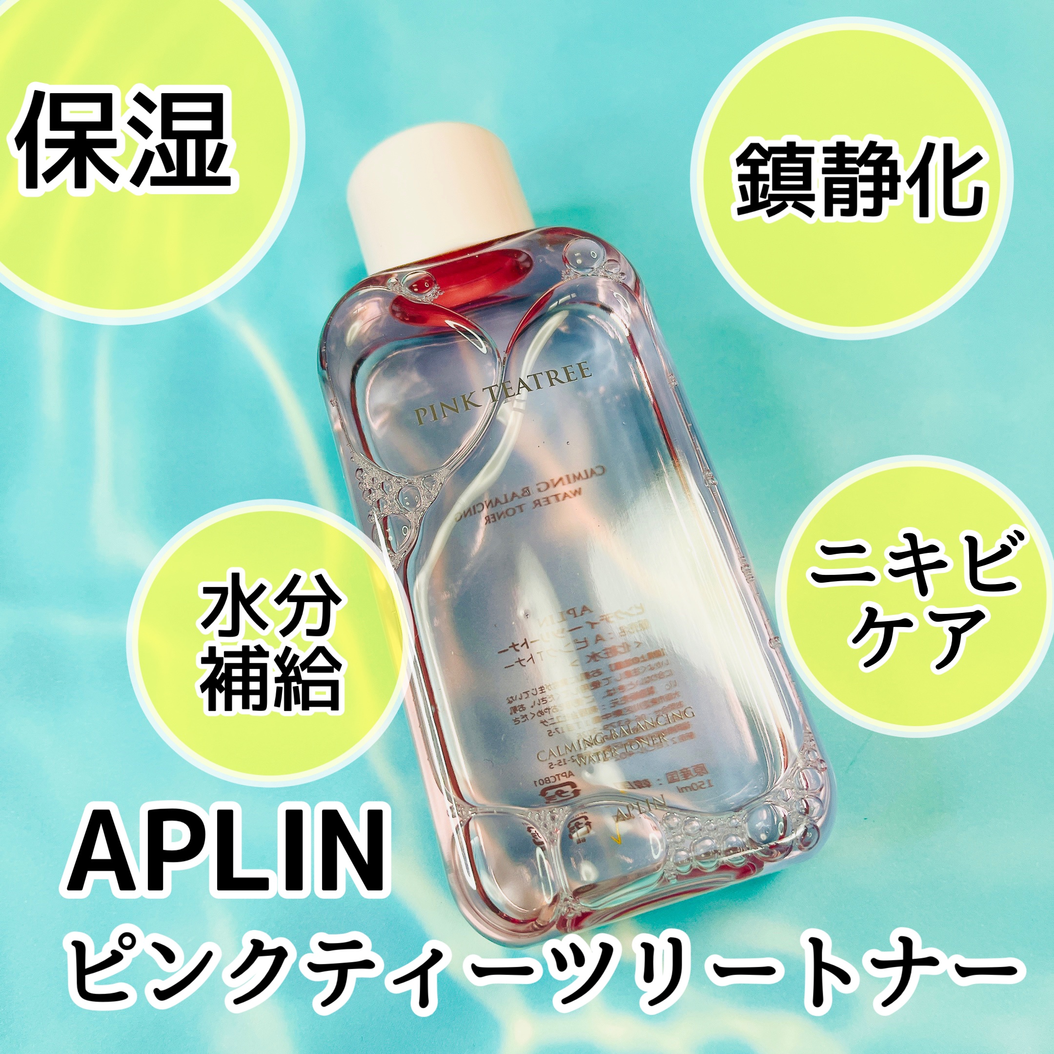 ピンクティーツリートナー/APLIN/化粧水を使ったクチコミ（2枚目）