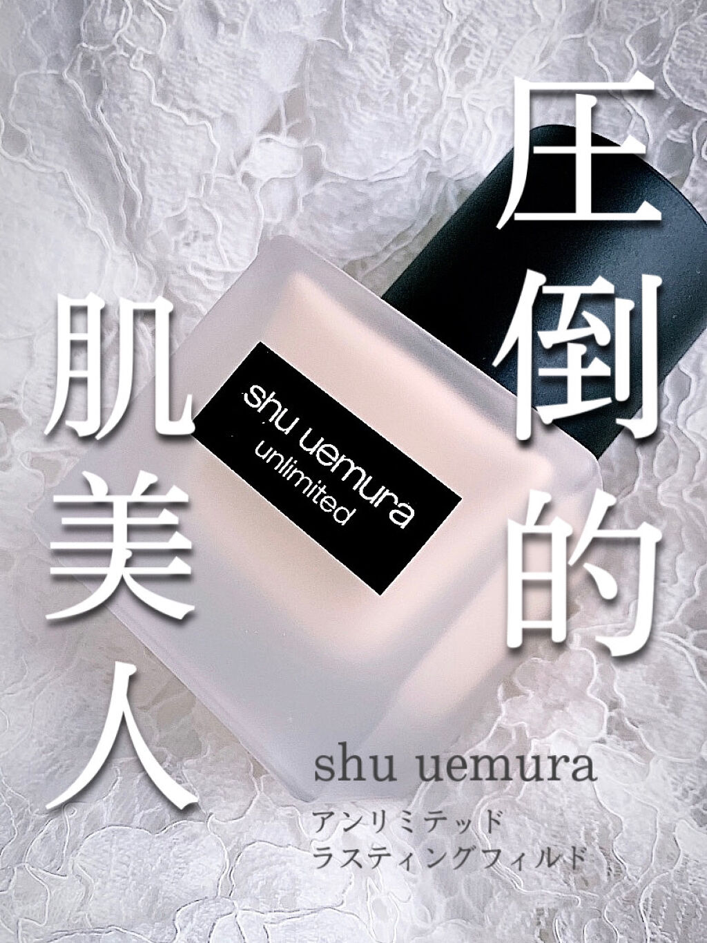 （旧）アンリミテッド ラスティング フルイド/shu uemura/リキッドファンデーションを使ったクチコミ（1枚目）