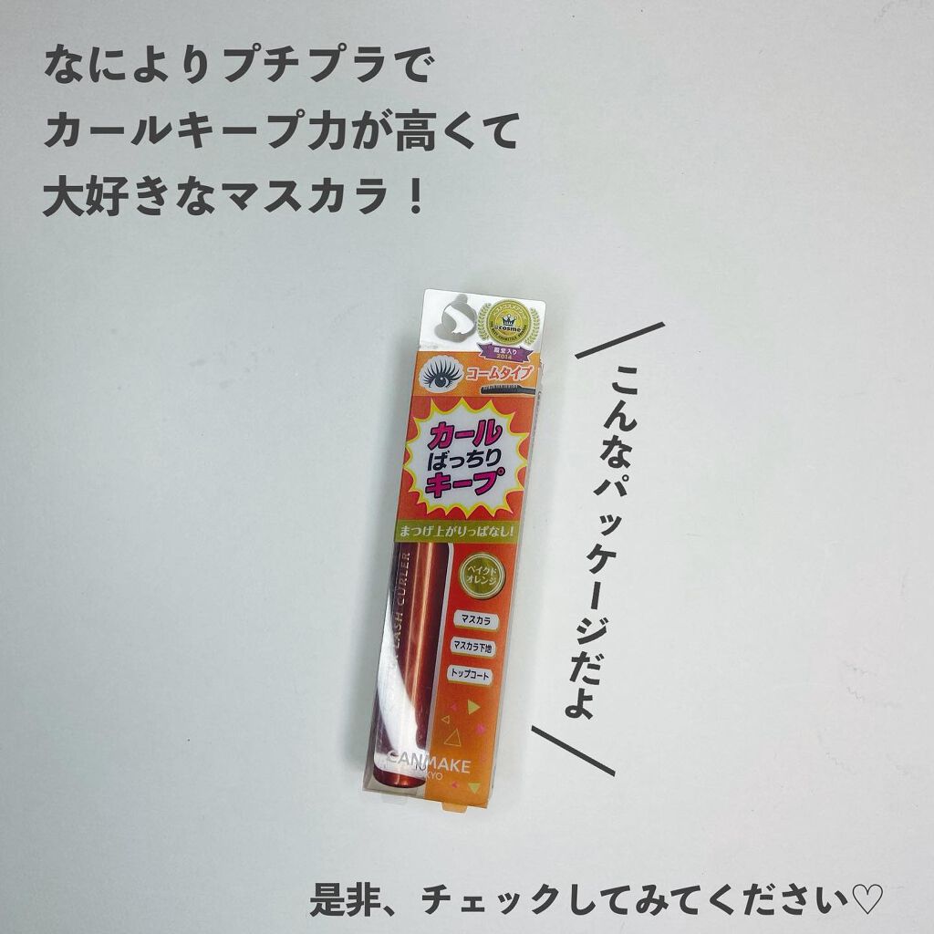 クイックラッシュカーラー/キャンメイク/マスカラ下地を使ったクチコミ(6枚目)
