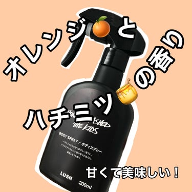 ラッシュ みつばちマーチ ボディスプレーのクチコミ「甘くて美味しい香り🍊🍯



✂ーーーーーーーーーーーーーーーーーーーー


しょーひん

ラ.....」（1枚目）