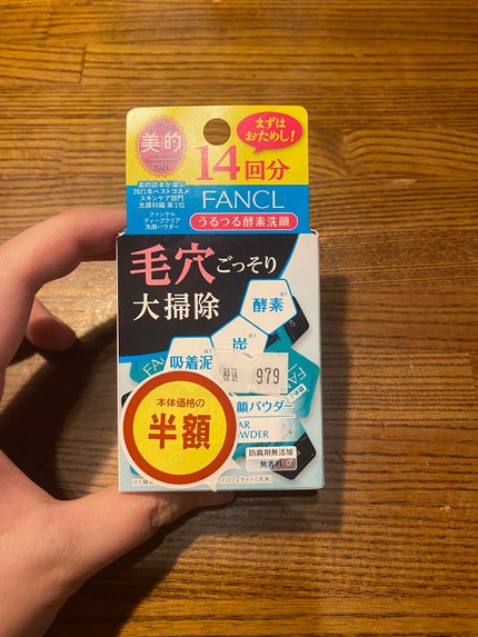 ディープクリア洗顔パウダー/ファンケル/洗顔パウダーを使ったクチコミ(1枚目)