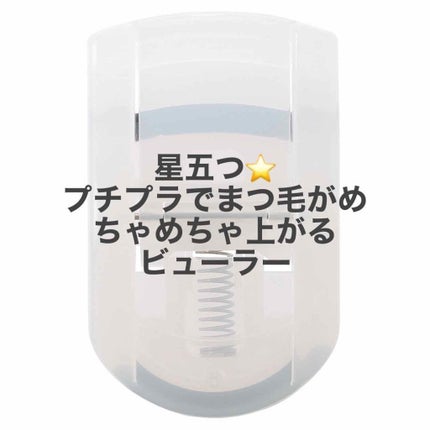 携帯用アイラッシュカーラー/無印良品/ビューラーを使ったクチコミ(1枚目)