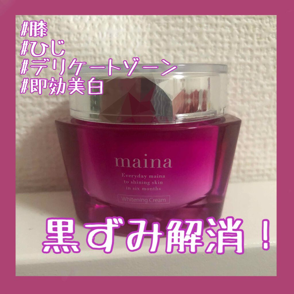 美白 クリーム/maina/フェイスクリームを使ったクチコミ(1枚目)