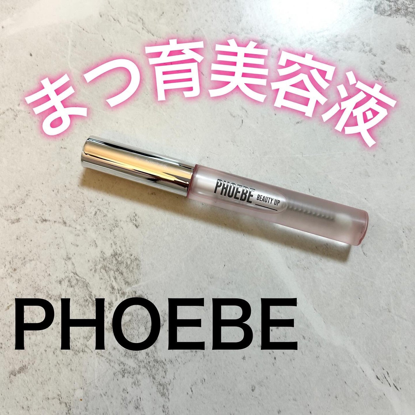 フィービー ビューティーアップ アイラッシュセラムN2/PHOEBE BEAUTY UP/まつげ美容液を使ったクチコミ(1枚目)