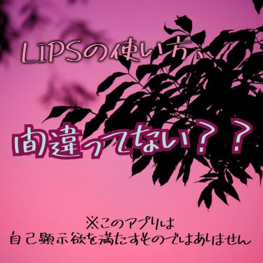 maumu🍒 on LIPS 「こんにちは！maumu🍒です！ところで皆さん、LIPSは好きで..」（1枚目）