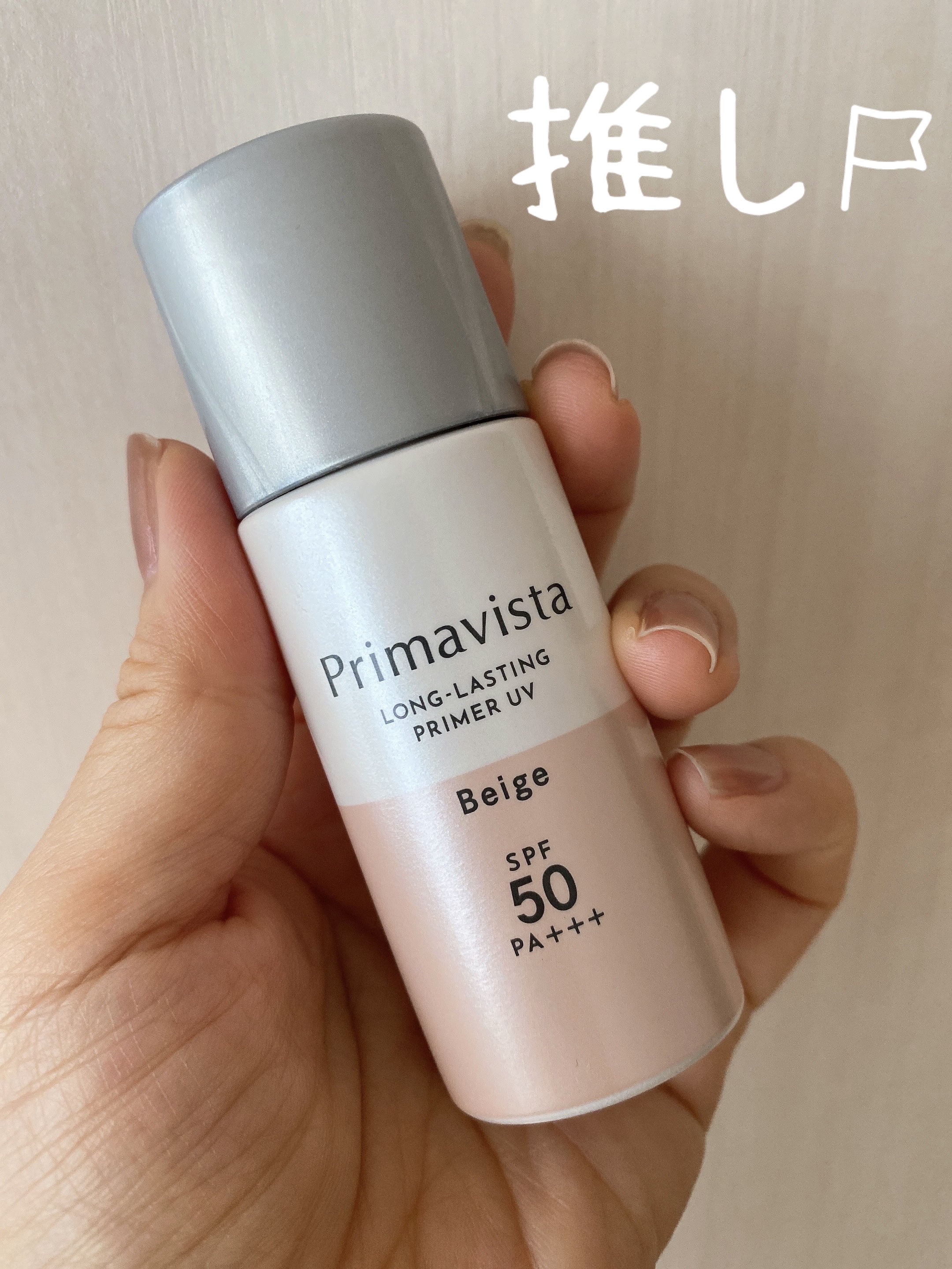 スキンプロテクトベース＜皮脂くずれ防止＞SPF50/プリマヴィスタ/化粧下地を使ったクチコミ（1枚目）