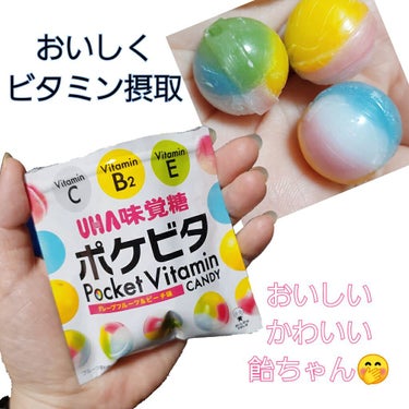 UHA味覚糖 ポケビタのクチコミ「おやつに1粒いかがですか??🤗
お肌のため、体のため
外出先でもおいしくビタミン摂取🤭


★.....」（1枚目）