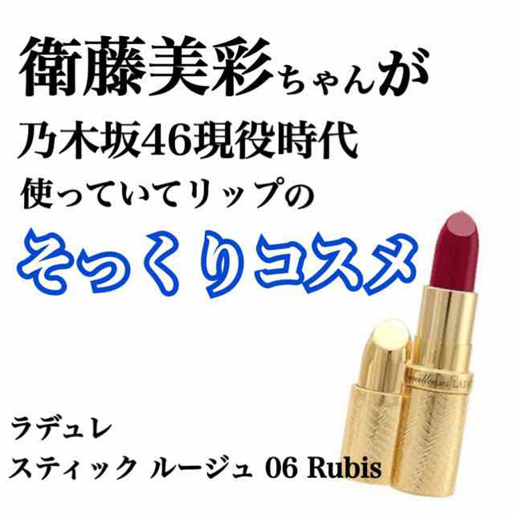 スティック ルージュ/レ・メルヴェイユーズ ラデュレ/口紅を使ったクチコミ（1枚目）