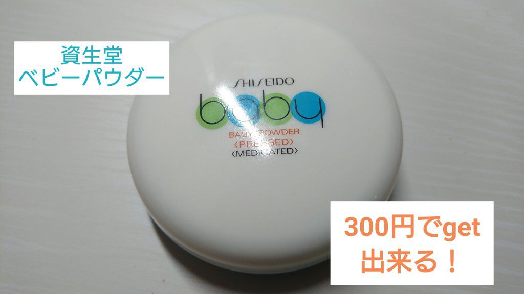 資生堂ベビーパウダー(プレスド)/ベビー/ボディパウダーを使ったクチコミ（1枚目）