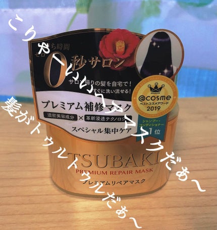 プレミアムリペアマスク(資生堂 プレミアムリペアマスク)/TSUBAKI/ヘアマスク・ヘアパックを使ったクチコミ(1枚目)