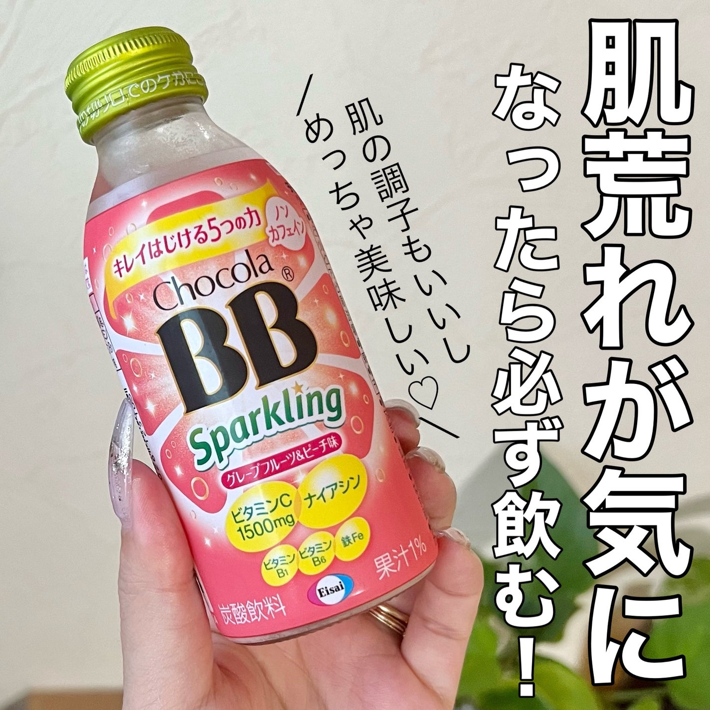 チョコラBBスパークリング/チョコラBB/美容ドリンクを使ったクチコミ(1枚目)