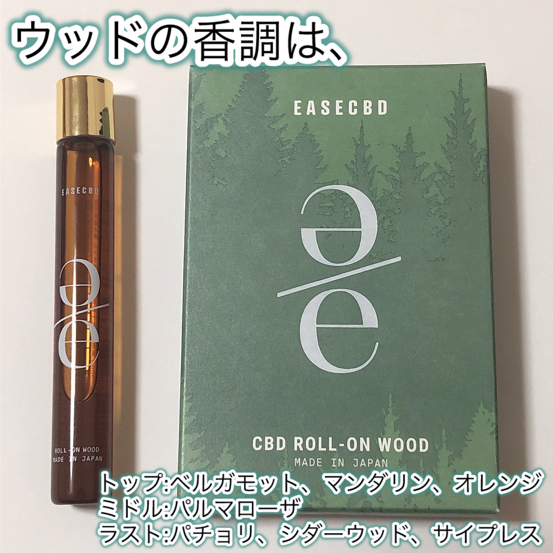 EASECBD ROLL-ON WOOD/EASECBD/香水(その他)を使ったクチコミ（2枚目）